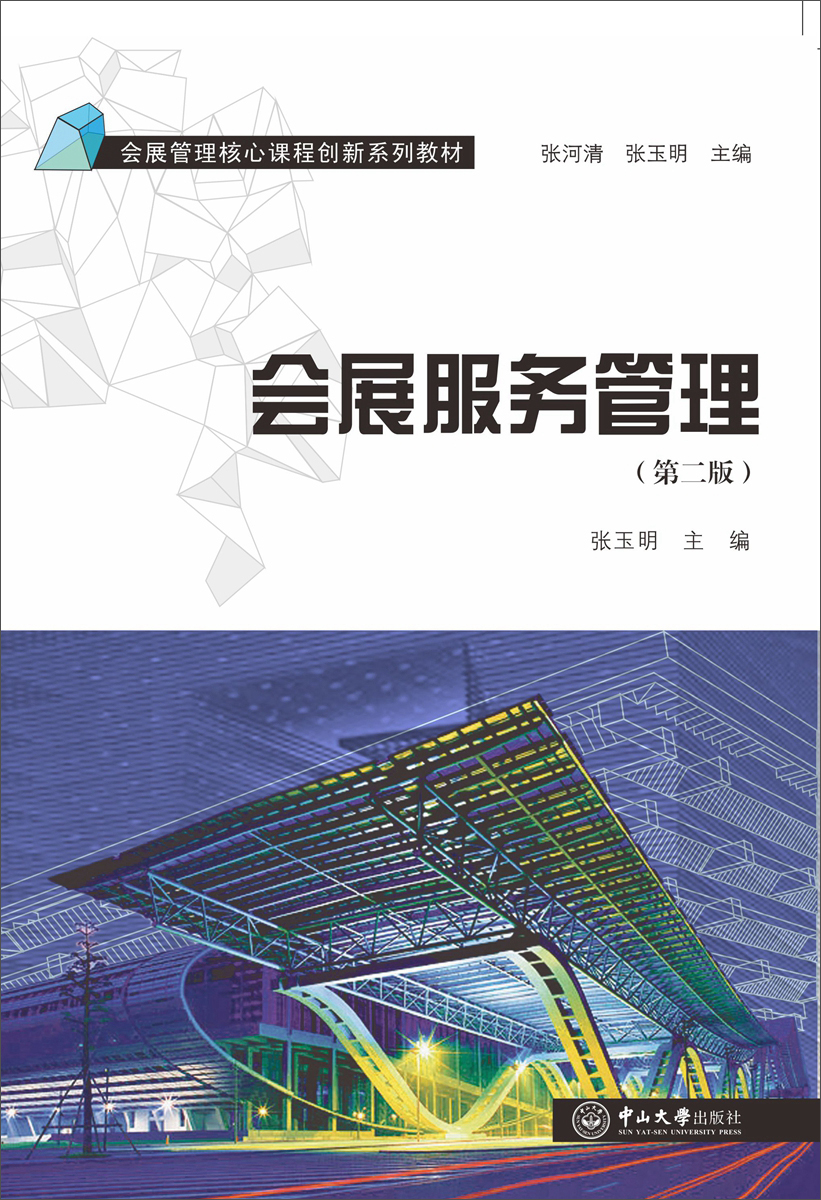 會(huì)展服務(wù)管理 構(gòu)建卓越體驗(yàn)的基石