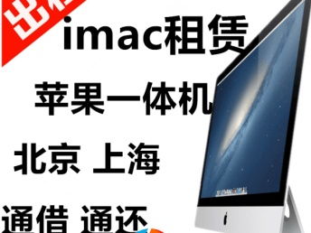 北京蘋(píng)果筆記本與顯示器租賃服務(wù) 專(zhuān)業(yè)會(huì)展與辦公設(shè)備解決方案